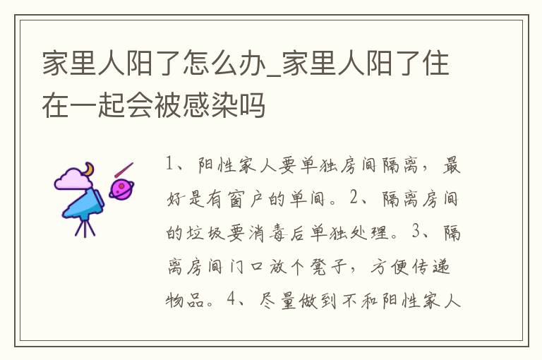 家里人阳了怎么办_家里人阳了住在一起会被感染吗