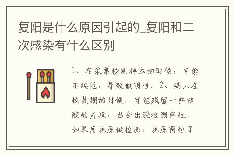 复阳是什么原因引起的_复阳和二次感染有什么区别