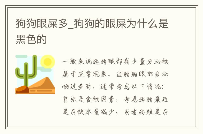 狗狗眼屎多_狗狗的眼屎为什么是黑