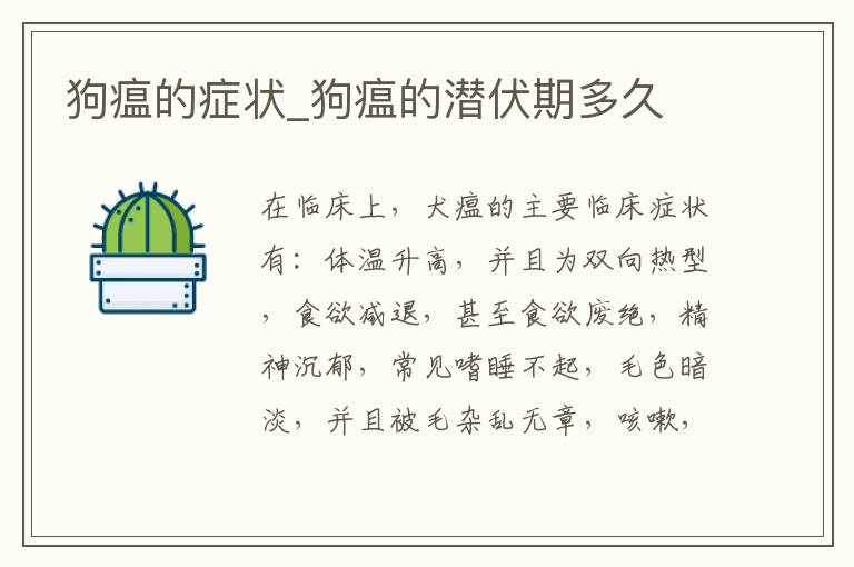 狗瘟的症状_狗瘟的潜伏期多久