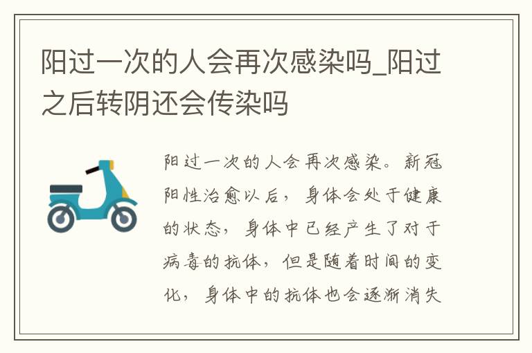 阳过一次的人会再次感染吗_阳过之