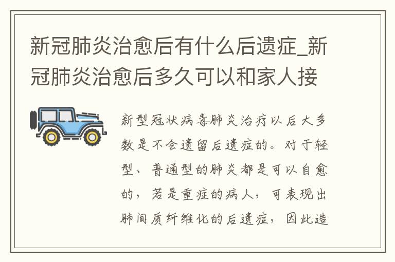新冠肺炎治愈后有什么后遗症_新冠