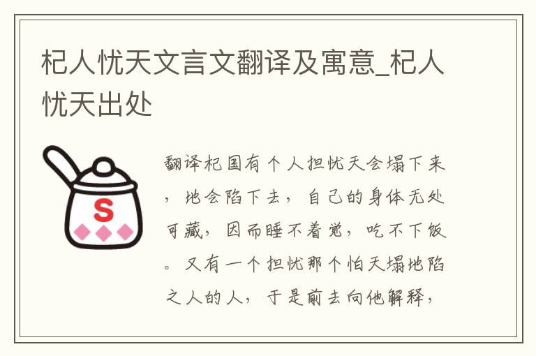 杞人忧天文言文翻译及寓意_杞人忧