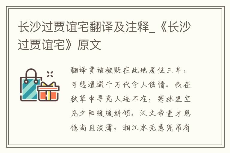 长沙过贾谊宅翻译及注释_《长沙过