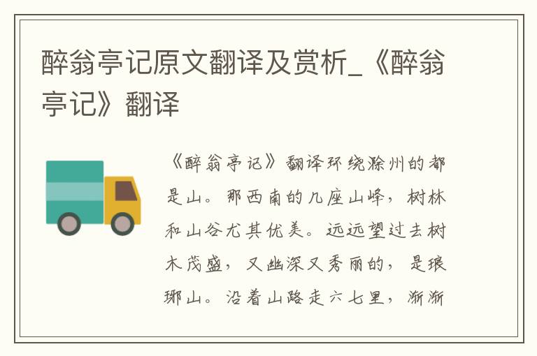 醉翁亭记原文翻译及赏析_《醉翁亭记》翻译