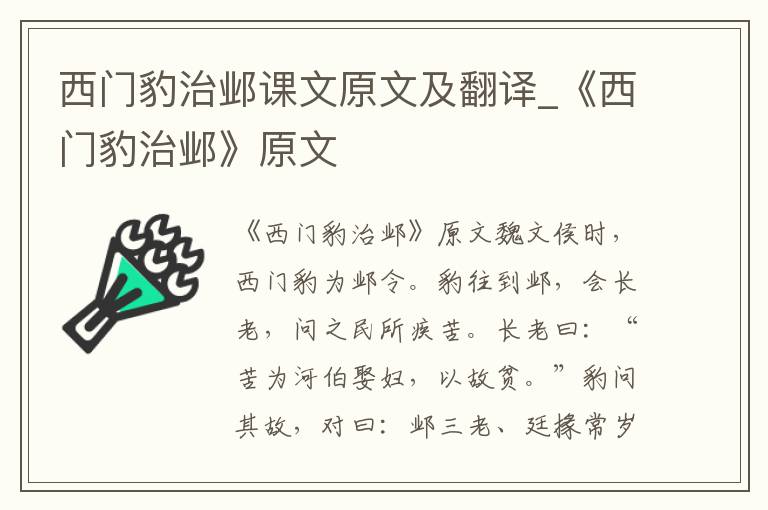 西门豹治邺课文原文及翻译_《西门豹治邺》原文