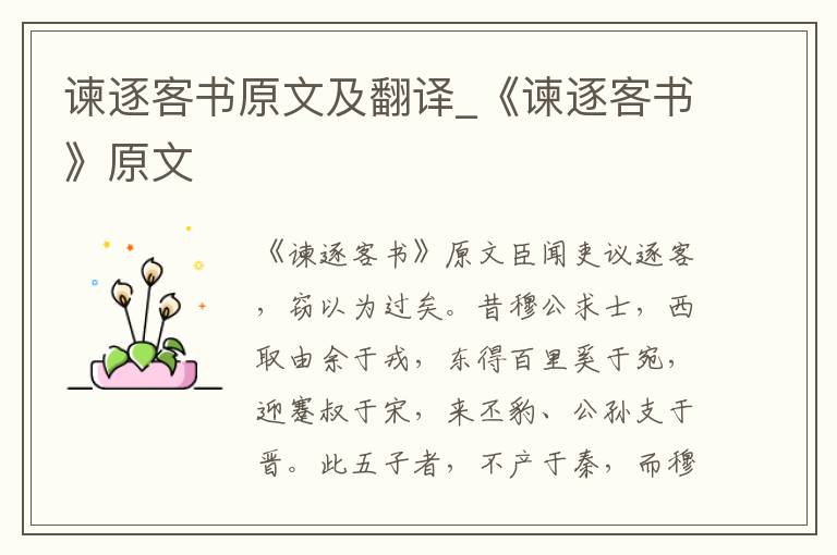 谏逐客书原文及翻译_《谏逐客书》原文