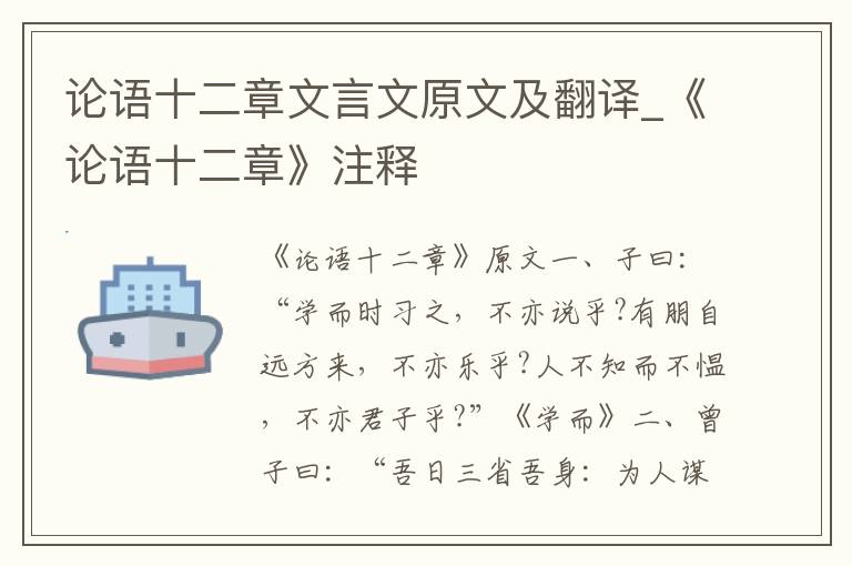 论语十二章文言文原文及翻译_《论