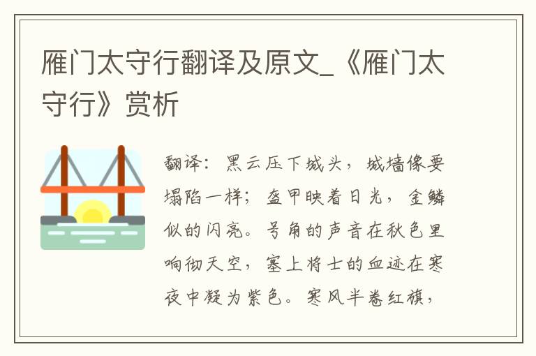 雁门太守行翻译及原文_《雁门太守行》赏析