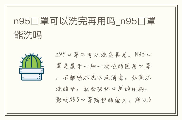 n95口罩可以洗完再用吗_n95口罩能