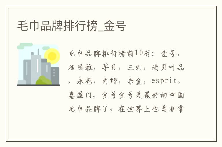 毛巾品牌排行榜_金号