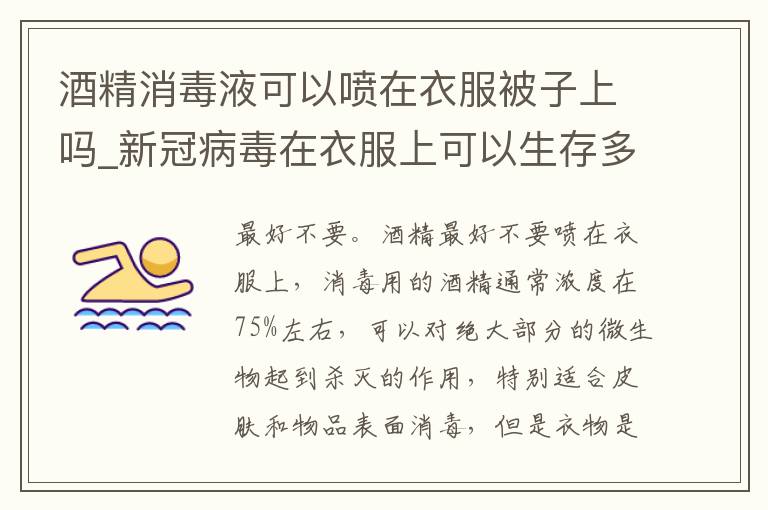 酒精消毒液可以喷在衣服被子上吗_新冠病毒在衣服上可以生存多久