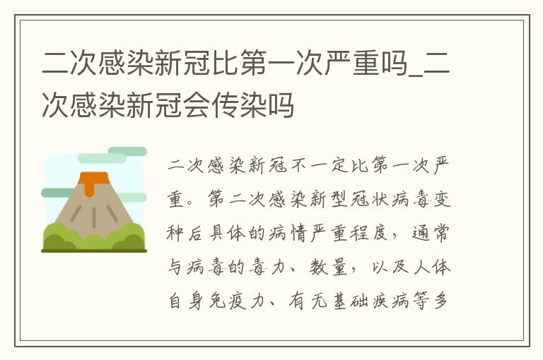 二次感染新冠比第一次严重吗_二次感染新冠会传染吗
