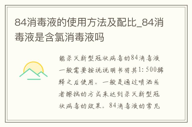 84消毒液的使用方法及配比_84消毒