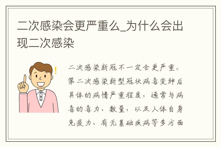 二次感染会更严重么_为什么会出现二次感染