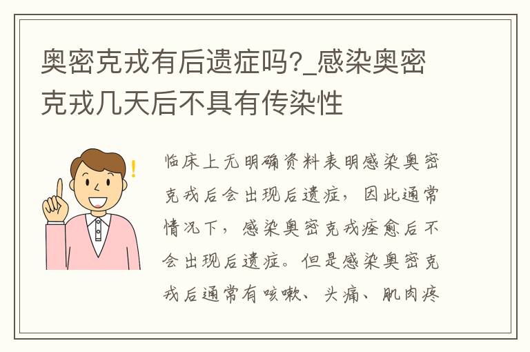 奥密克戎有后遗症吗?_感染奥密克戎