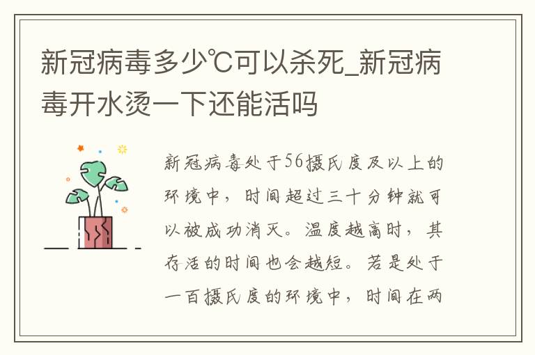 新冠病毒多少℃可以杀死_新冠病毒开水烫一下还能活吗