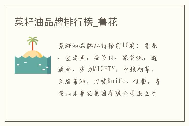 菜籽油品牌排行榜_鲁花