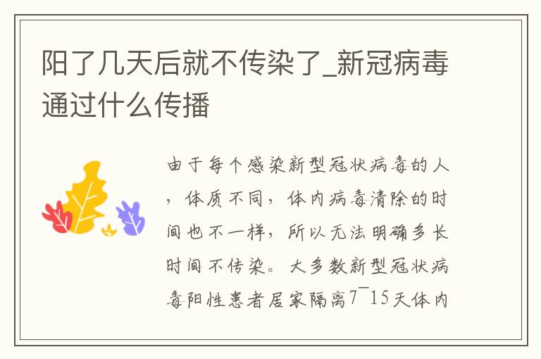 阳了几天后就不传染了_新冠病毒通