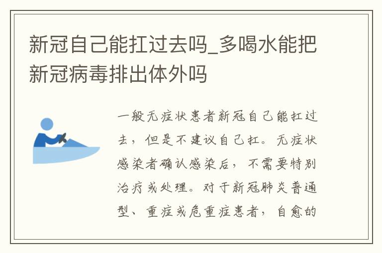 新冠自己能扛过去吗_多喝水能把新冠病毒排出体外吗