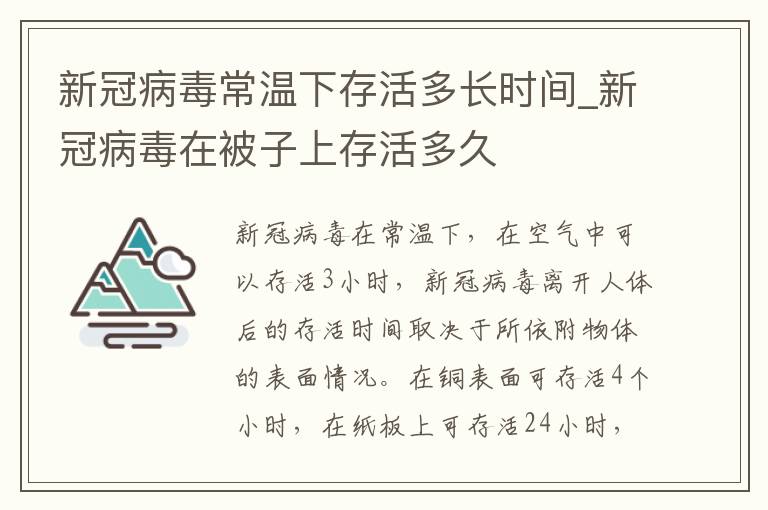 新冠病毒常温下存活多长时间_新冠