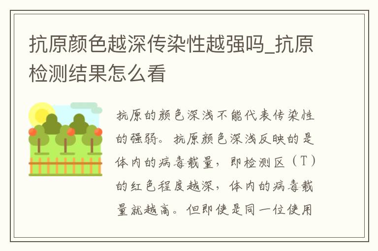 抗原颜色越深传染性越强吗_抗原检测结果怎么看