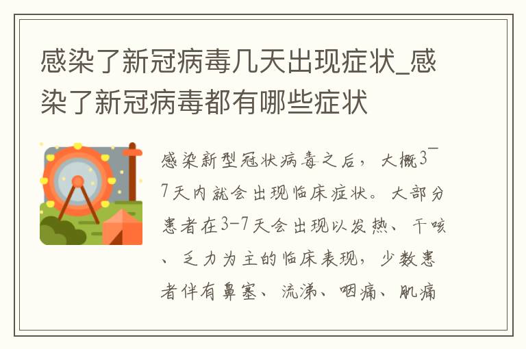 感染了新冠病毒几天出现症状_感染了新冠病毒都有哪些症状