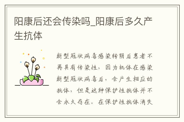 阳康后还会传染吗_阳康后多久产生抗体
