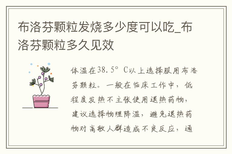 布洛芬颗粒发烧多少度可以吃_布洛芬颗粒多久见效