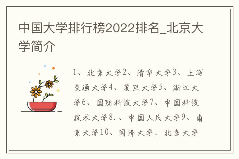 中国大学排行榜2022排名_北京大学简介