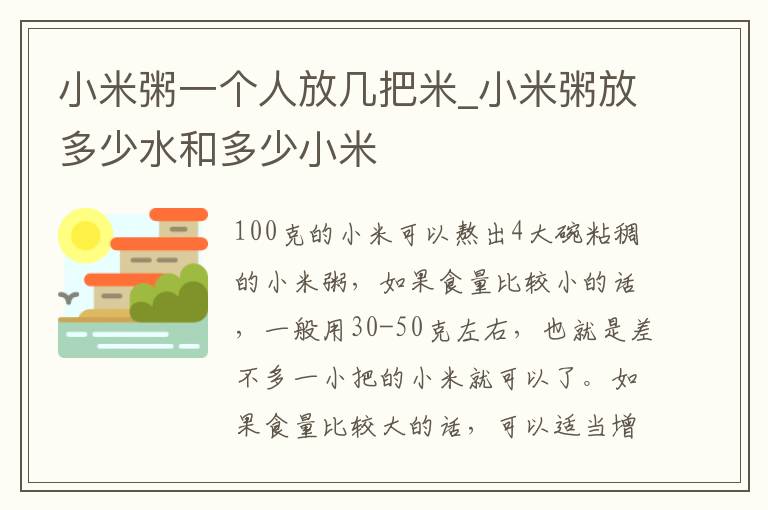 小米粥一个人放几把米_小米粥放多少水和多少小米