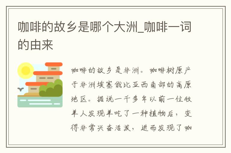 咖啡的故乡是哪个大洲_咖啡一词的
