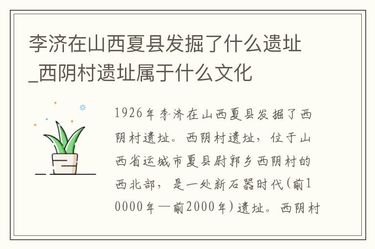 李济在山西夏县发掘了什么遗址_西阴村遗址属于什么文化