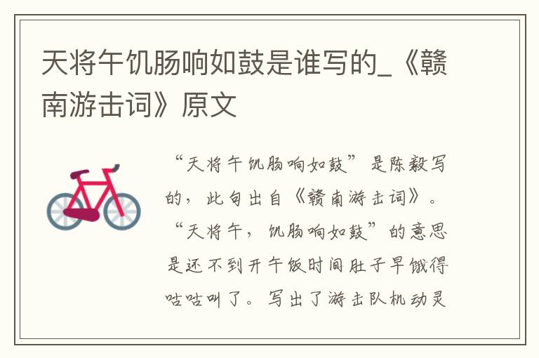 天将午饥肠响如鼓是谁写的_《赣南游击词》原文