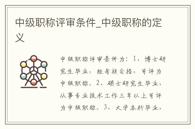 中级职称评审条件_中级职称的定义