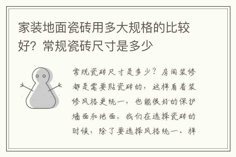家装地面瓷砖用多大规格的比较好？常