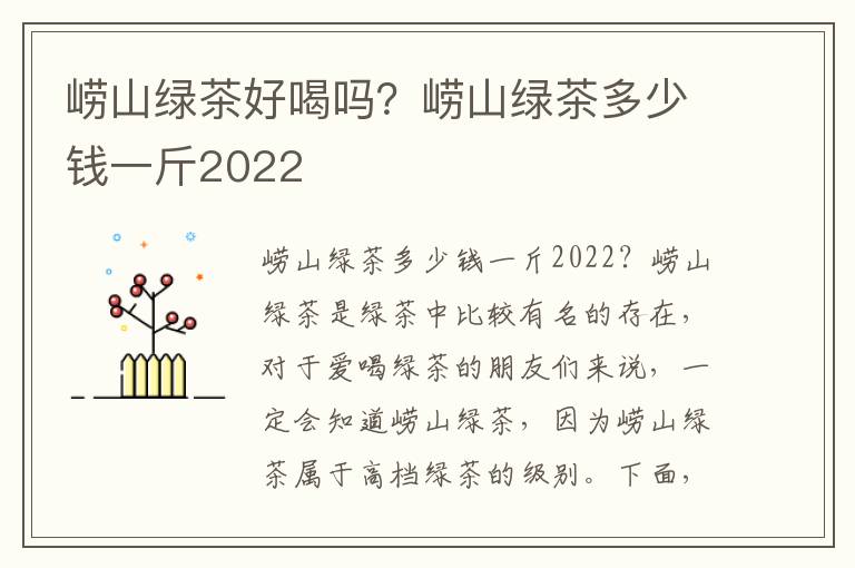 崂山绿茶好喝吗？崂山绿茶多少钱一斤