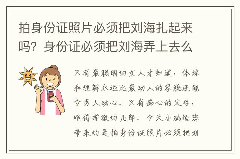 拍身份证照片必须把刘海扎起来吗？身份证必须把刘海弄上去么