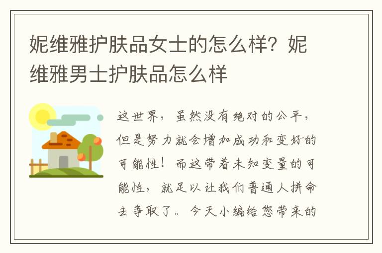 妮维雅护肤品女士的怎么样？妮维雅男士护肤品怎么样