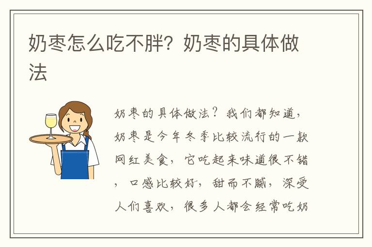 奶枣怎么吃不胖？奶枣的具体做法