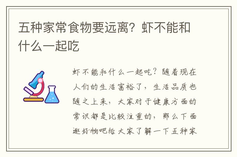 五种家常食物要远离？虾不能和什么一