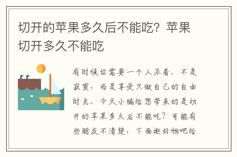 切开的苹果多久后不能吃？苹果切开多久不能吃