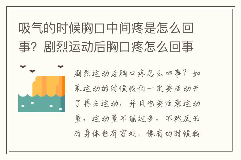 吸气的时候胸口中间疼是怎么回事？剧烈运动后胸口疼怎么回事