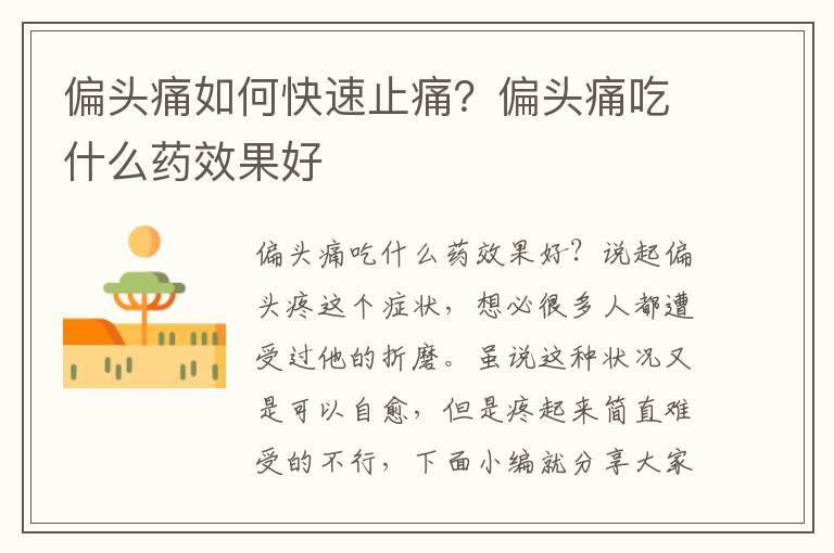 偏头痛如何快速止痛？偏头痛吃什么药