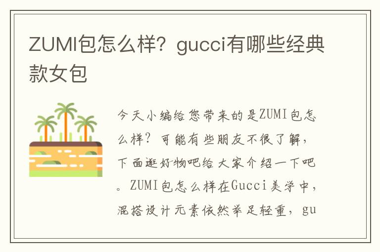 ZUMI包怎么样？gucci有哪些经典款女