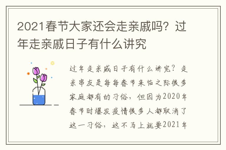 2021春节大家还会走亲戚吗？过年走亲