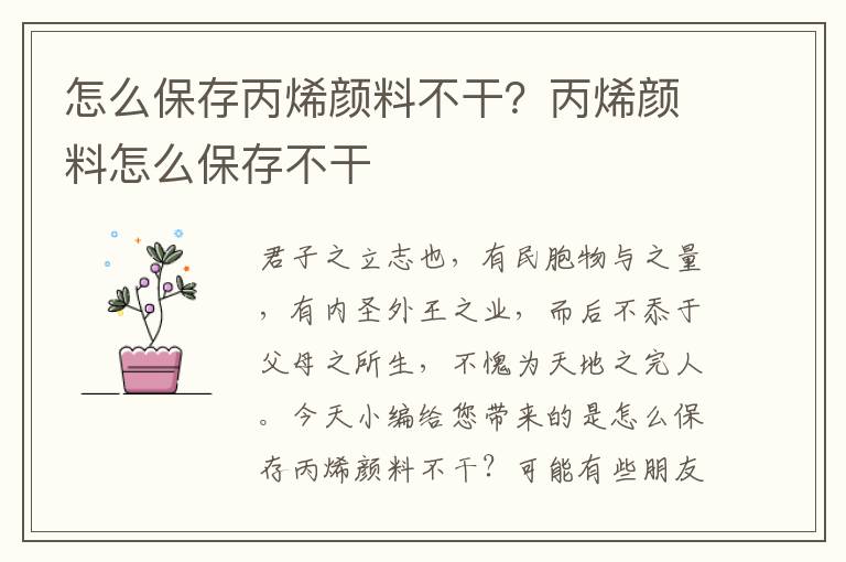 怎么保存丙烯颜料不干？丙烯颜料怎么保存不干