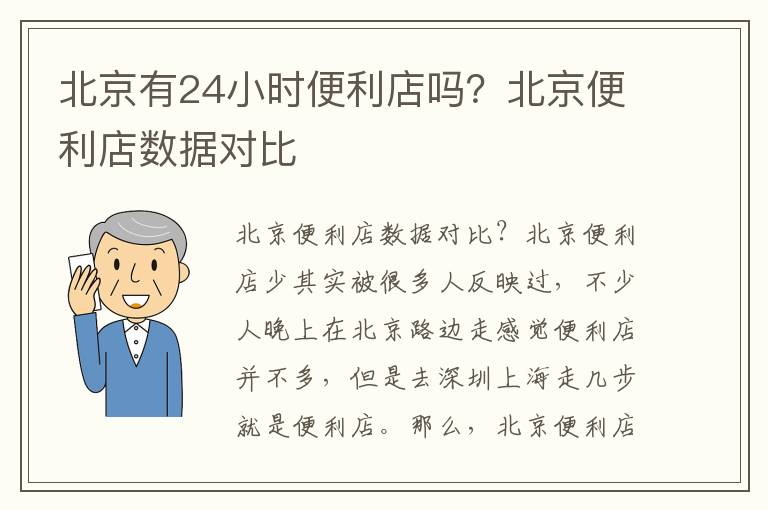 北京有24小时便利店吗？北京便利店数据对比