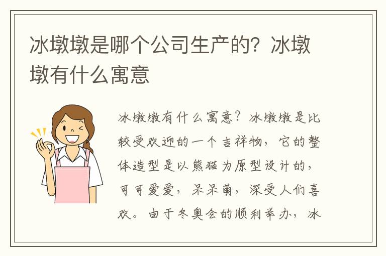 冰墩墩是哪个公司生产的？冰墩墩有什