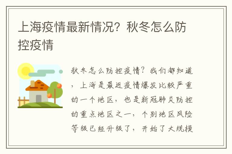 上海疫情最新情况？秋冬怎么防控疫情